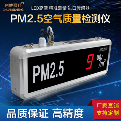 创胜网科气体检测仪大屏幕PM2.5雾霾空气质量检测仪显示屏LED看板