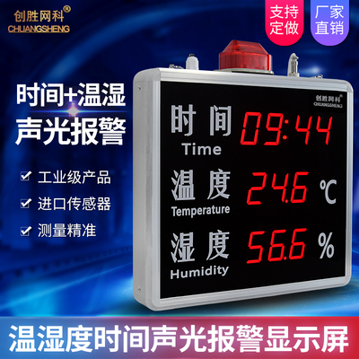 创胜网科 温湿度计工业级时间温度湿度显示屏大尺寸温湿度检测仪