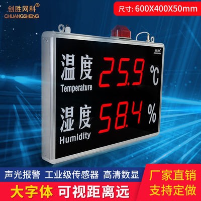创胜 温湿度计工业级大尺寸温湿度显示屏LED带声光报警CS-HT540B