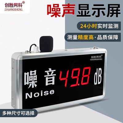 创胜网科噪音仪工业级高精准大尺寸噪音检测显示屏看板CS-NY518A