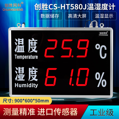 创胜网科 温湿度计工业级数据记录温度湿度计LED显示屏CS-HT580J