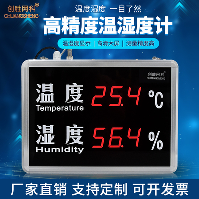 创胜网科 温湿度计 CS-HT523A工业级温湿度计温度湿度LED显示屏