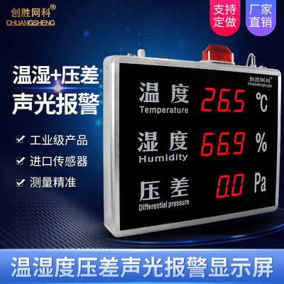 创胜网科温湿度计工业级温度湿度压差LED显示屏声光报警CS-HTP-B