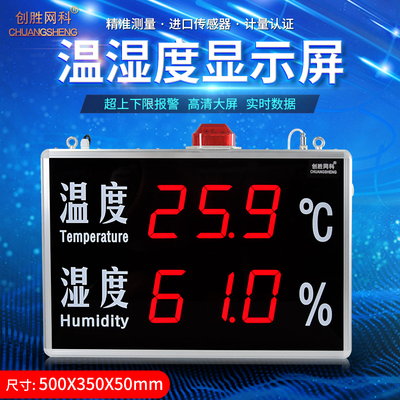 创胜网科 温湿度计 工业级带声光报警温度湿度LED显示屏CS-HT530B