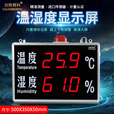 创胜网科温湿度计工业温度湿度显示屏数据记录声光报警CS-HT530BJ