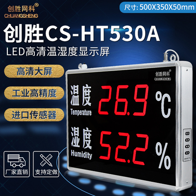 创胜网科温湿度计工业级实验室温度湿度检测仪LED显示屏CS-HT530A
