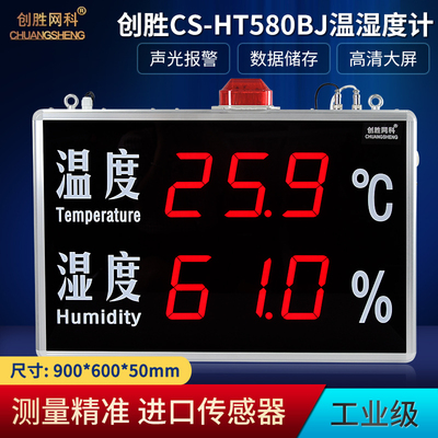 创胜网科 温湿度计工业级带报警数据记录温湿度检测仪CS-HT580BJ