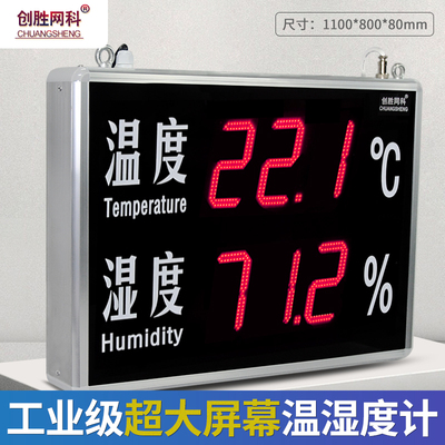 创胜网科温湿度计CS-HT5120A工业级高精准大尺寸温湿度显示屏看板