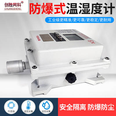 创胜网科 温湿度计工业级防爆温度湿度显示屏高精准温湿度检测仪