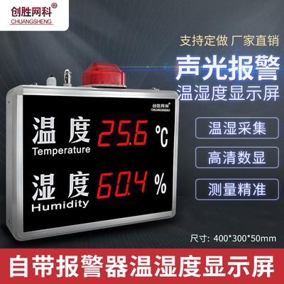 创胜网科温湿度计壁挂温度湿度显示屏声光报警温湿度仪CS-HT520B