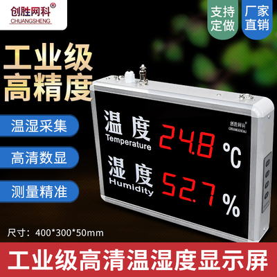 创胜网科温湿度计工业大字体温度湿度显示屏壁挂温度计CS-HT520A