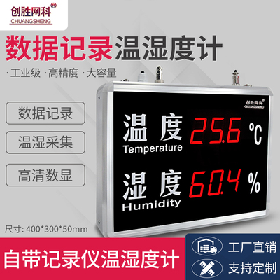 创胜网科温湿度计带数据记录功能工业级温度湿度显示屏CS-HT520J